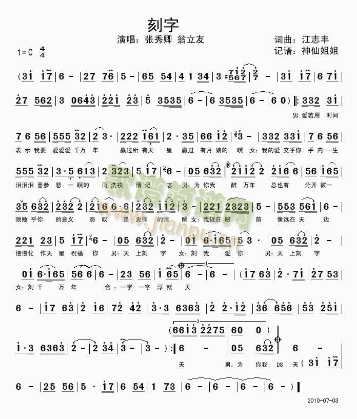 张秀卿翁立友 《刻字  闽南语》简谱