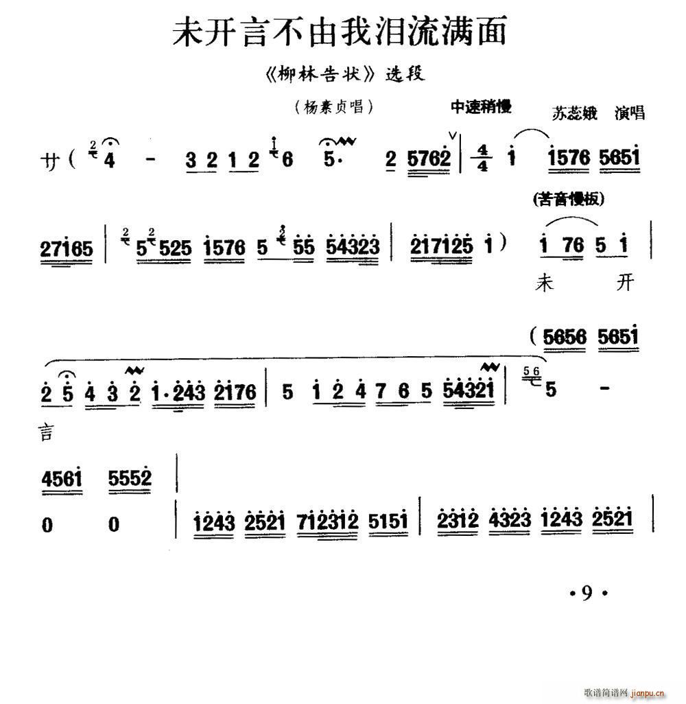 苏蕊娥 《柳林告状》简谱