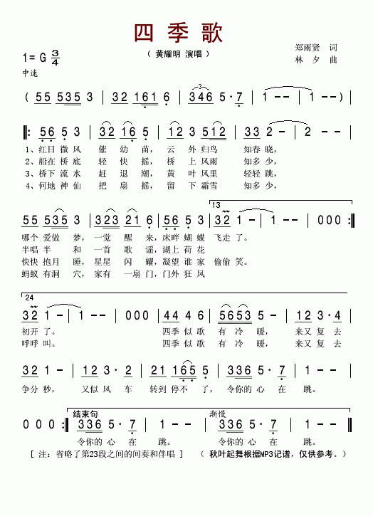 黄耀明 《四季歌》简谱