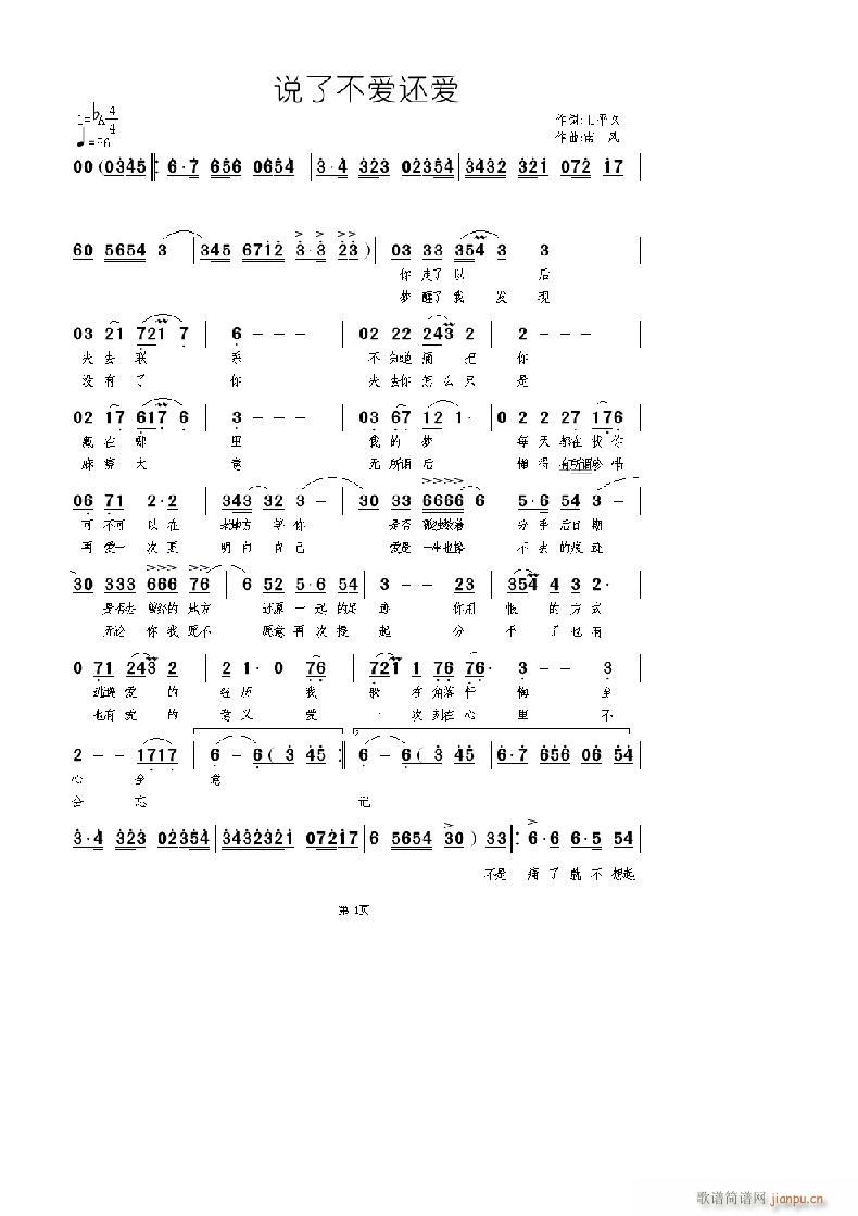 南风 王平久 《说了不爱还是爱》简谱