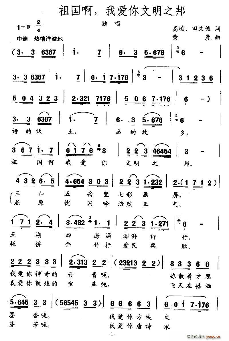 晨曦骄阳 高峻 《祖国啊，我爱你文明之邦》简谱