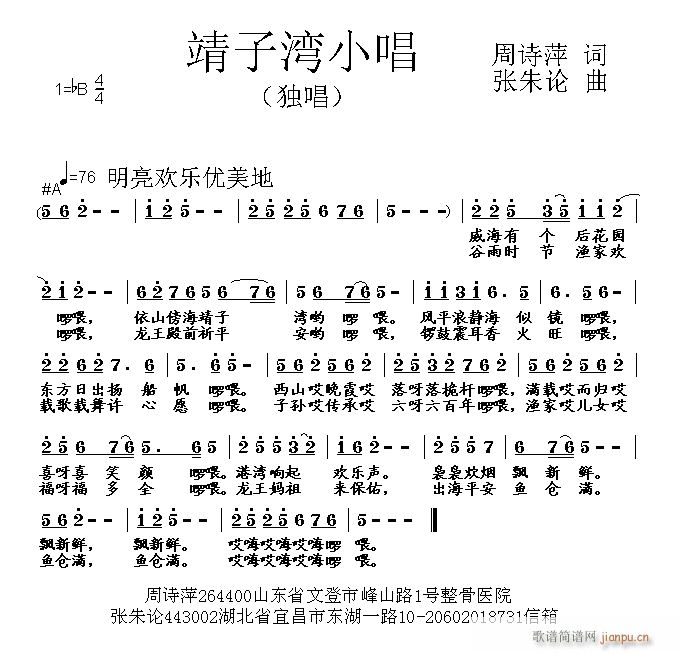 靖子湾小   张朱论 周诗萍 《唱 周诗萍 词 曲》简谱