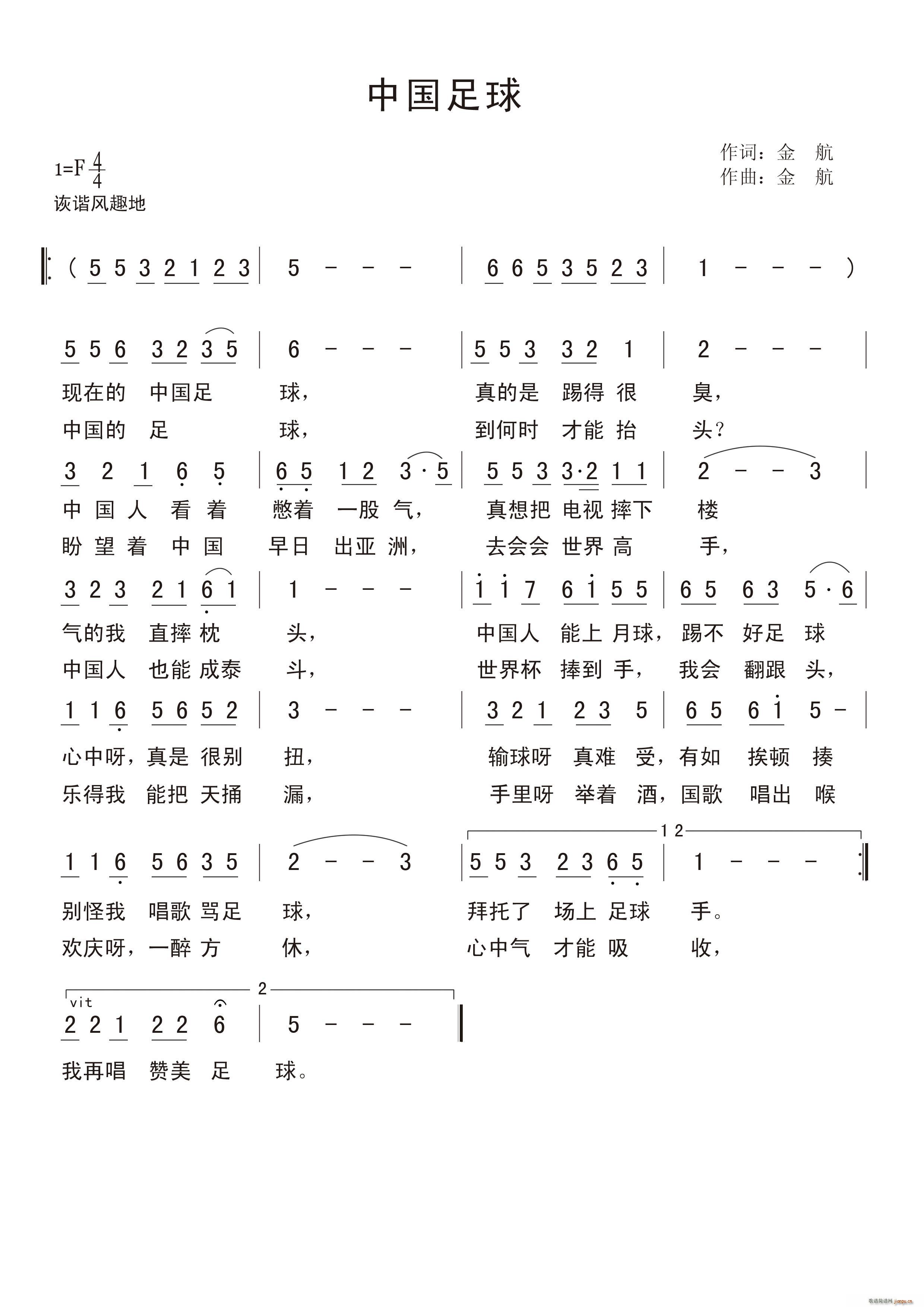 金航   金航 金航 《中国足球》简谱