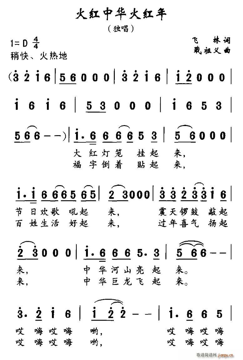 飞林 《火红中华火红年》简谱