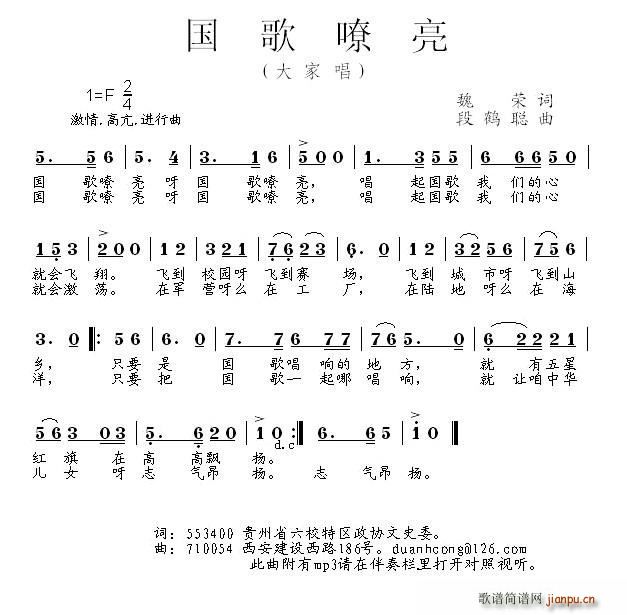 段鹤聪 魏荣 《国歌嘹亮（大家唱）（魏荣词 段鹤聪曲）》简谱