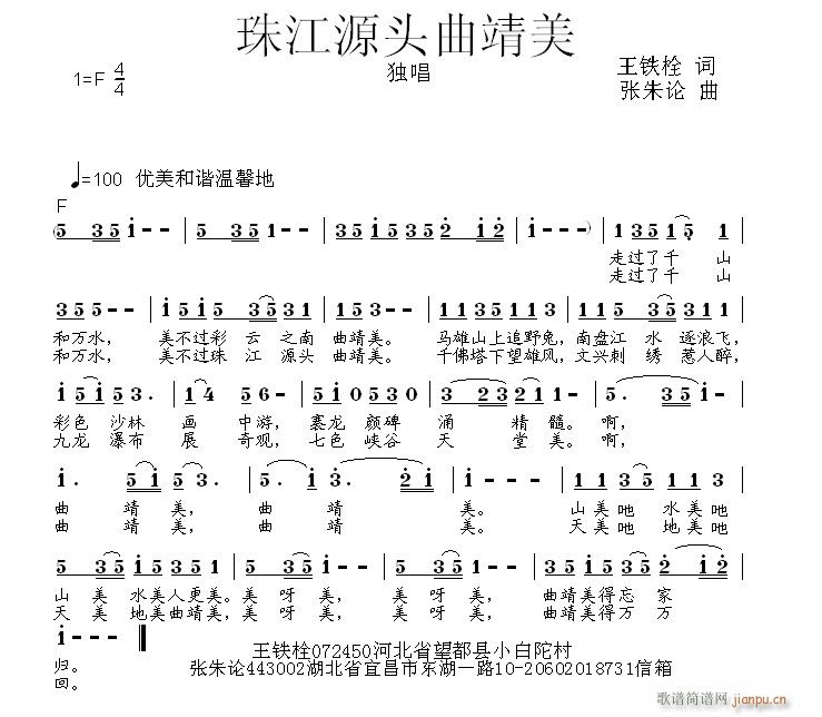 张朱论 王铁栓 《珠江源头曲靖美  王铁栓 词  张朱论 曲》简谱