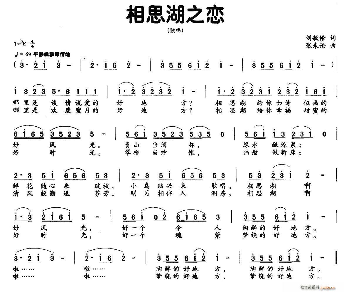 刘敏修 《相思湖之恋》简谱