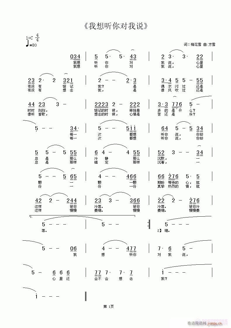 、唱：梅花雪 【 《我想听你说 【词、唱：梅花雪     曲、编：方雪】》简谱