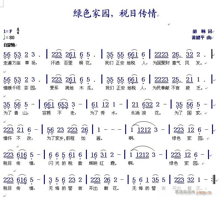 未知 《绿色家园，税目传情》简谱