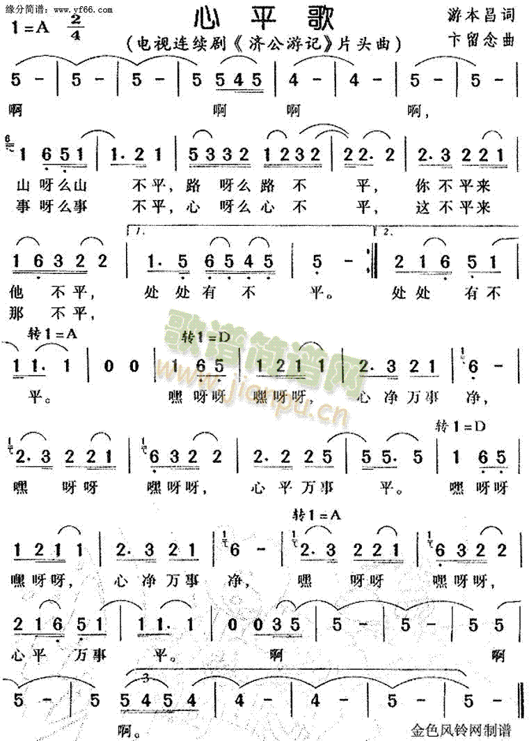 心平歌 《济公游记》简谱