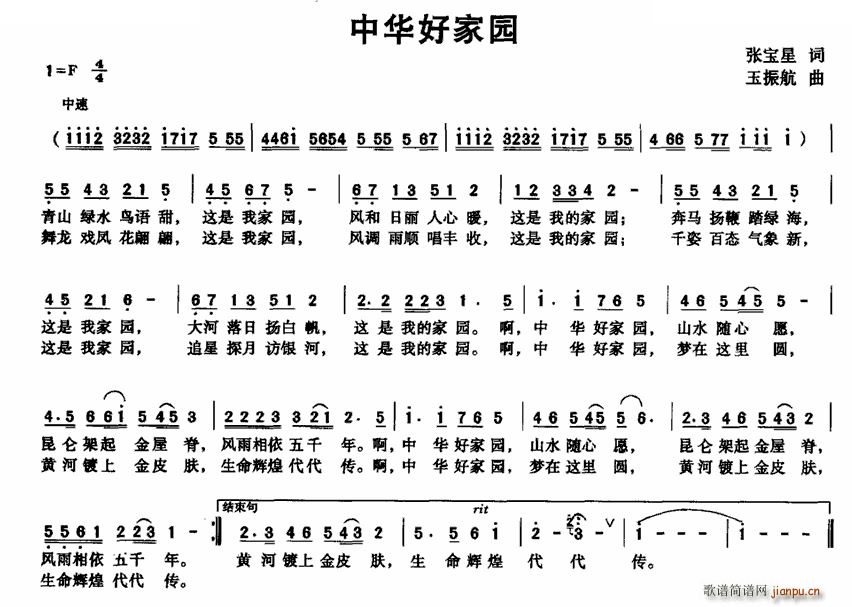 未知 《中华好家园》简谱