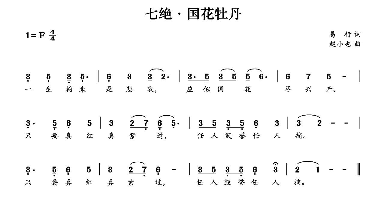 未知 《七绝 国花牡丹》简谱