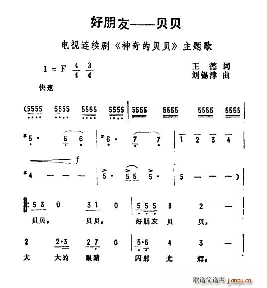 王德 《神奇的贝贝》简谱