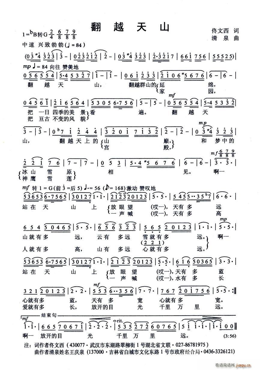 李雪萍、朱清彦对唱   清泉（王庆泉） 佟文西 《翻越天山（佟文西词 清泉曲）》简谱