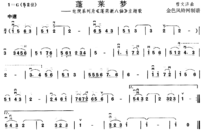 蓬莱梦( 《蓬莱新八仙》简谱