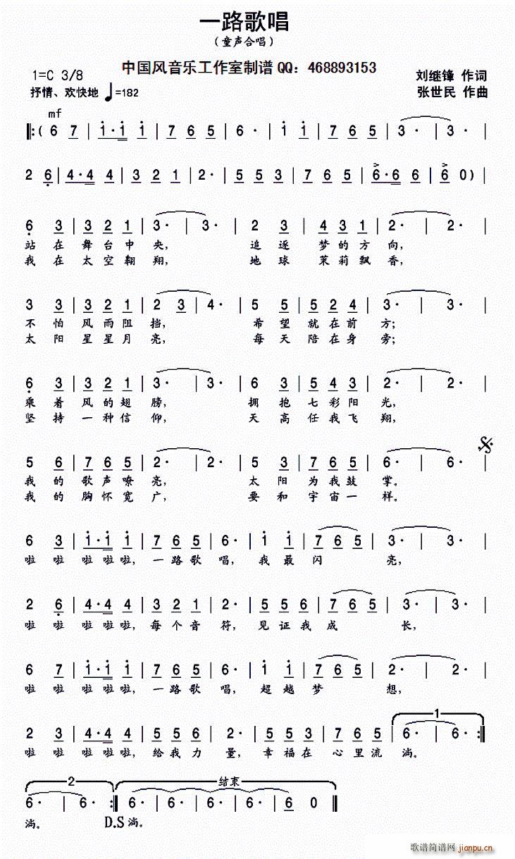 张世民 刘继锋 《一路歌唱（ 词 张世民曲、童声合唱）》简谱