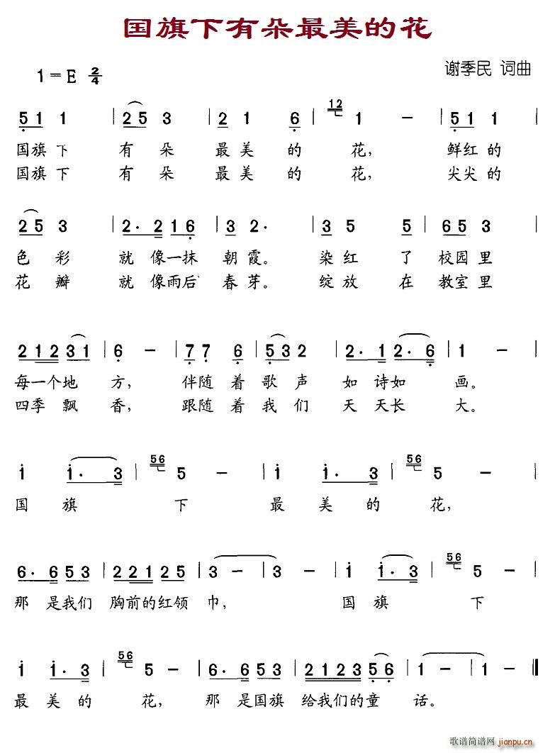 北京娃娃 谢季民 《国旗下有朵最美的花》简谱