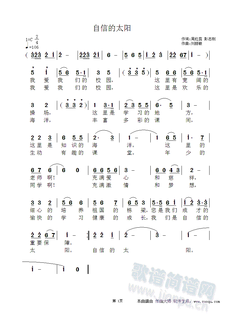 刘丽敏   校园歌曲：《自信的太阳》求伴奏。哪位朋友能帮忙做个伴奏？多谢了！ 《自信的太阳》简谱