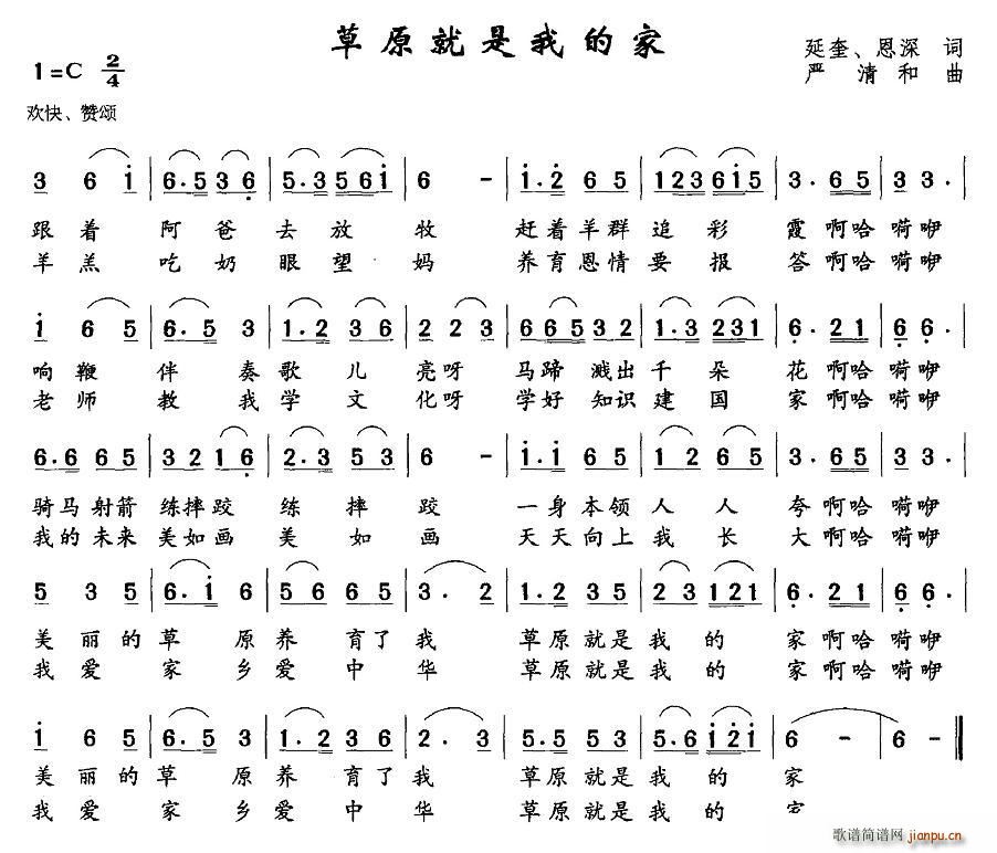 延奎、恩深 《草原就是我的家》简谱