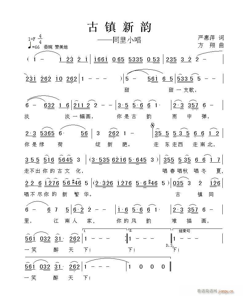 方翔 严惠萍 《[民歌]  古镇新韵-同里小唱 严惠萍词 方翔曲》简谱