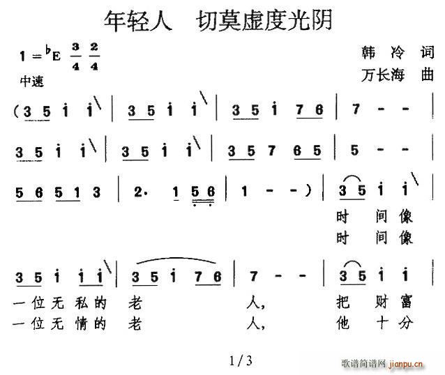 韩冷 《年轻人 切莫虚度光阴》简谱