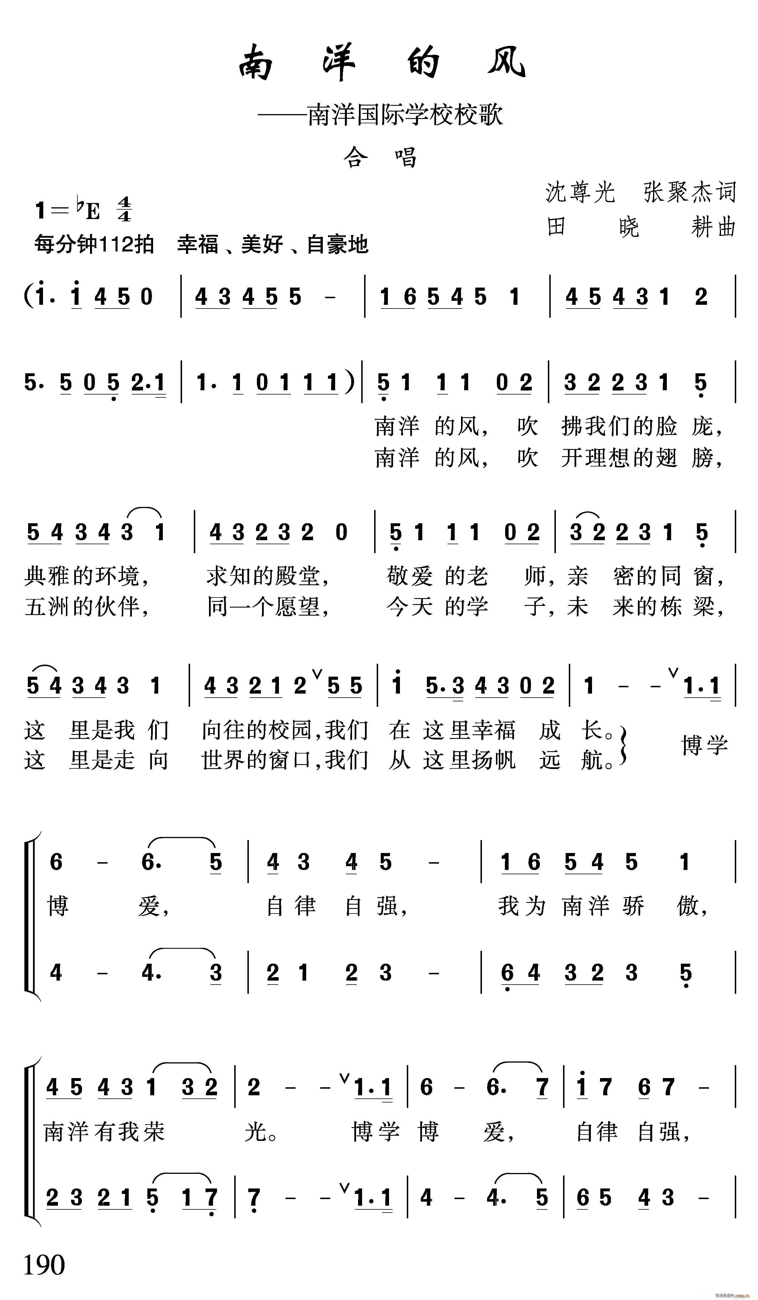 春风雨露 沈尊光张聚杰 《南洋的风（南洋国际学校校歌）》简谱