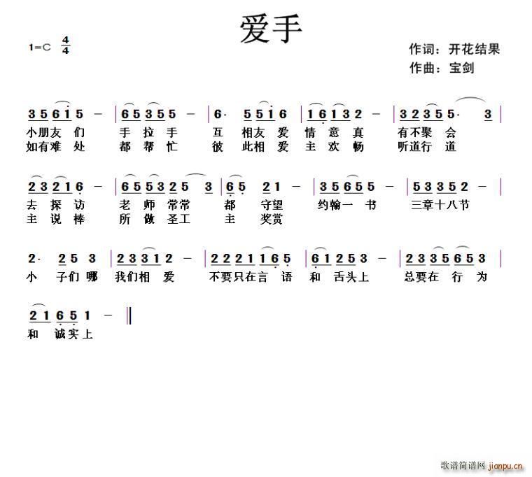 开花结果   宝剑 开花结果 《741 爱手（ 词 宝剑曲）》简谱