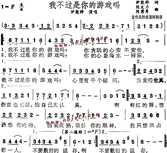 伊能静 《我不过是你的游戏吗》简谱