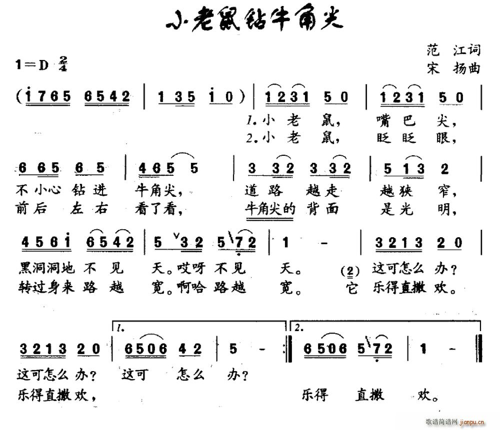 范江 《小老鼠钻牛角尖》简谱