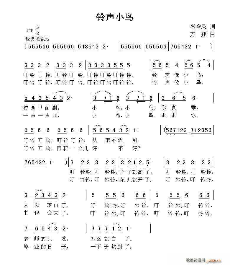 方翔 崔增录 《铃声小鸟》简谱