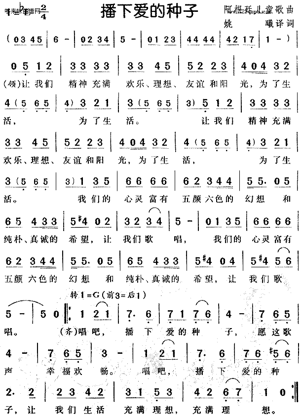 未知 《播下爱的种子（阿根廷儿童歌曲）》简谱