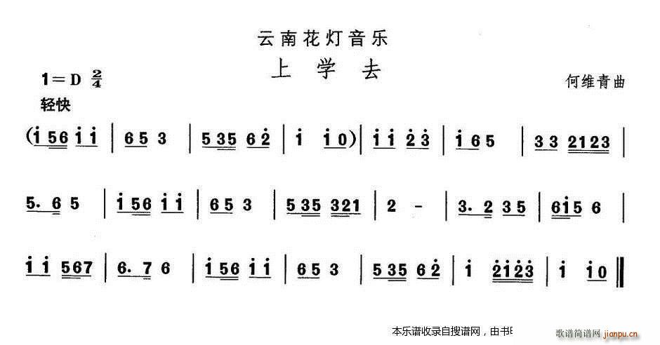 未知 《云南花灯 上学去》简谱