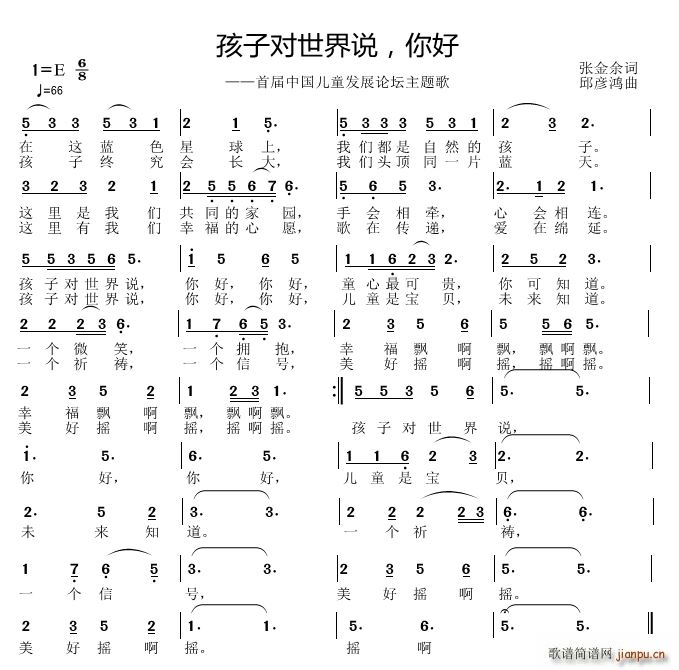 邱彦鸿   张金余 《孩子对世界说》简谱