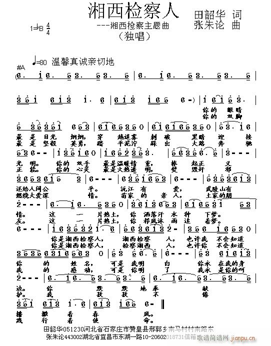 张朱论 田韶华 《湘西检察人 田韶华 词 曲》简谱