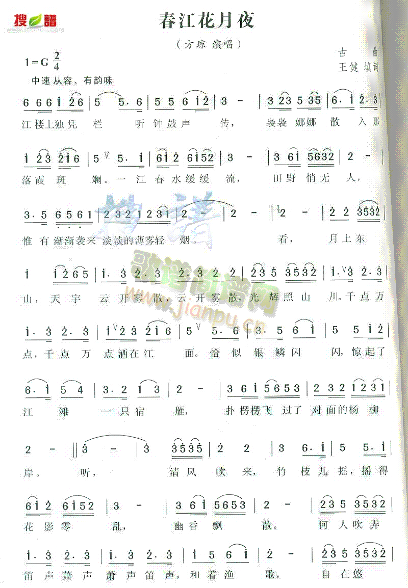 方琼 《春江花月夜》简谱