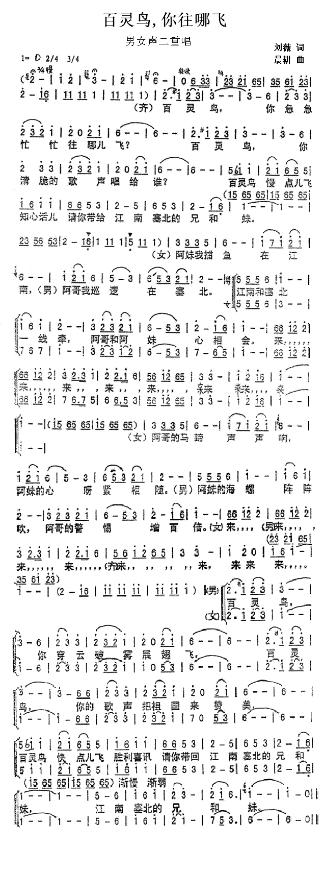张振富耿莲凤 《百灵鸟,你往哪儿飞》简谱