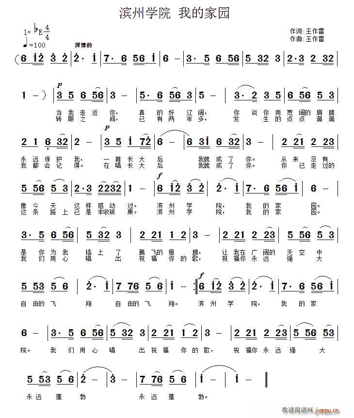 王作雷 《滨州学院 我的家园》简谱