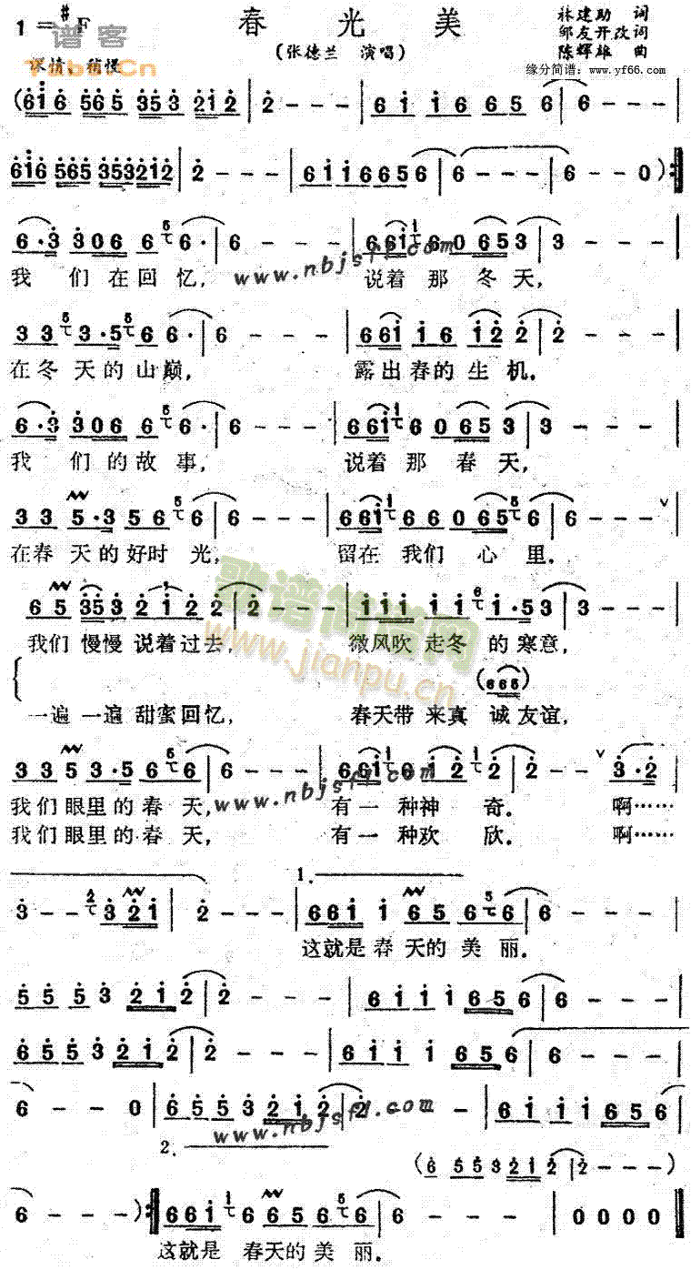 张德兰 《春光美》简谱