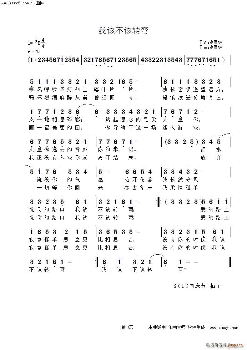 高雪华   高雪华 高雪华 《我该不该转弯》简谱