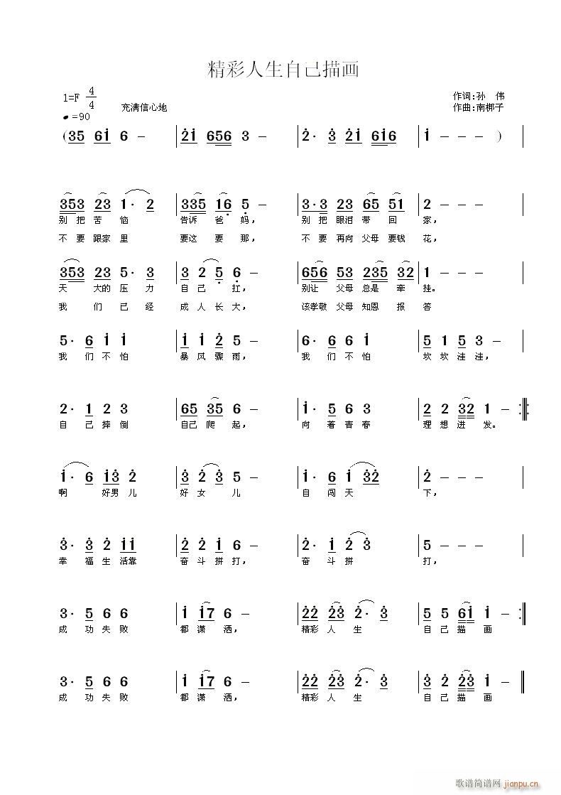 南梆子 孙伟 《精彩人生自己描画》简谱