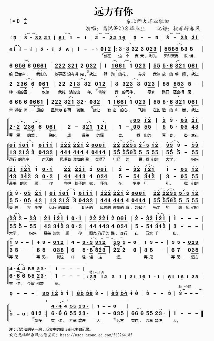 高悦等20名毕业生 《远方有你（东北师大毕业歌曲》简谱