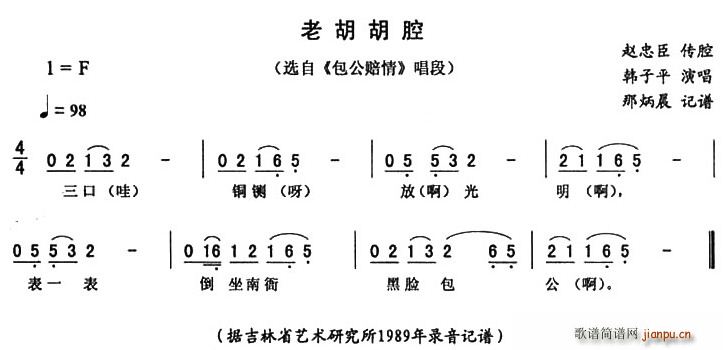 老胡胡腔（ 《包公赔情》简谱