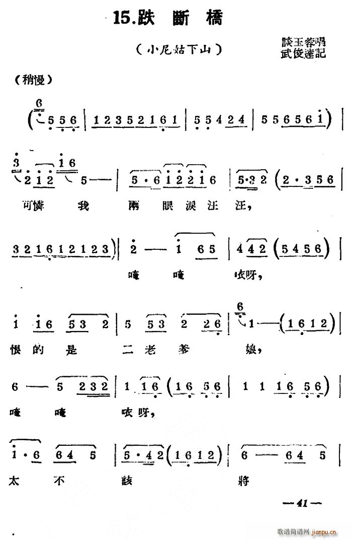 未知 《[扬剧曲牌] 跌断桥（小尼姑下山）》简谱