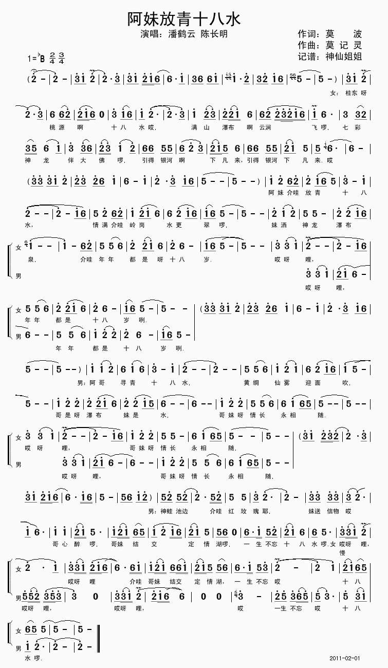 潘鹤云陈长明 《阿妹放青十八水》简谱