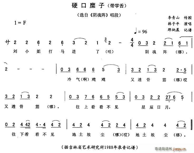 硬口糜子（带学舌 [ 《阴魂阵》简谱