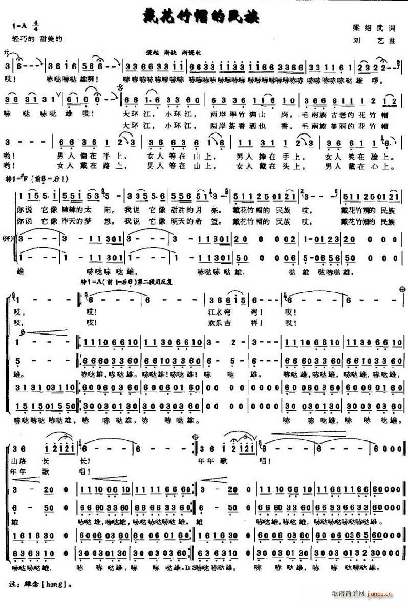 梁邵武 《戴花竹帽的民族》简谱
