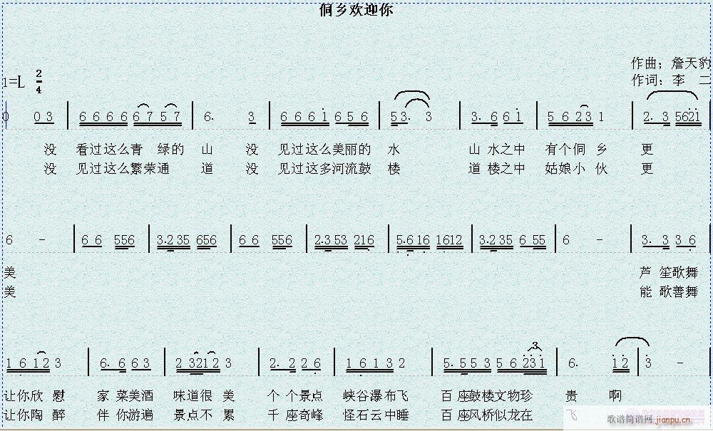 詹天豹 李朝团 《侗乡欢迎你》简谱