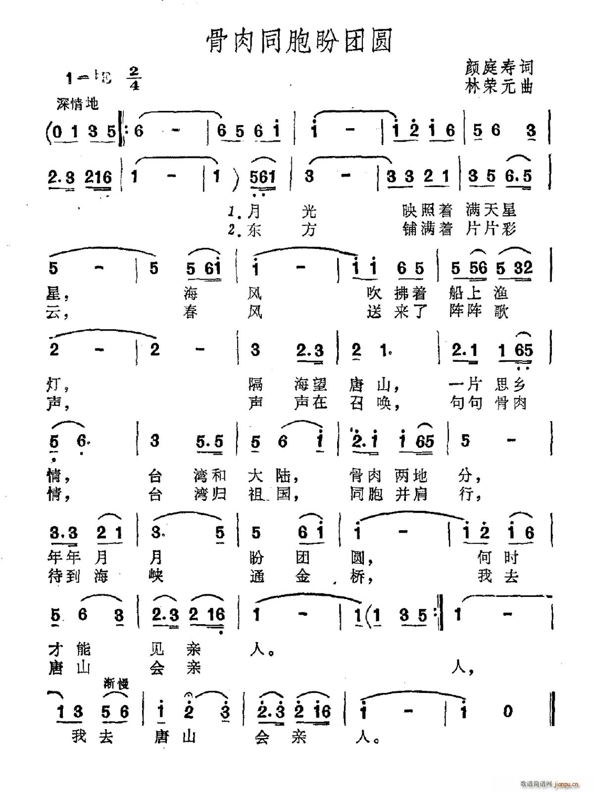 颜庭寿 《骨肉同胞盼团圆》简谱