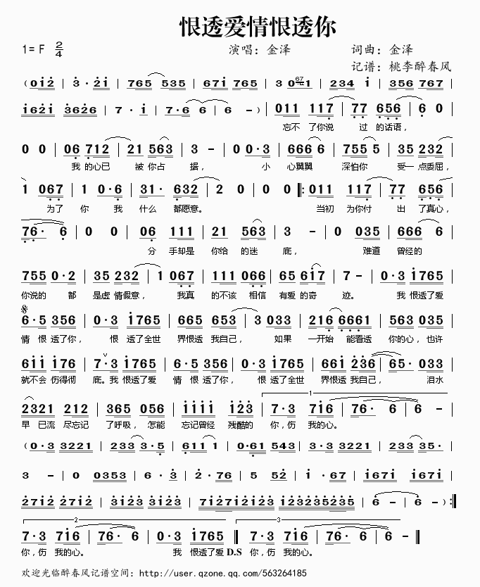 金泽 《恨透爱情恨透你》简谱