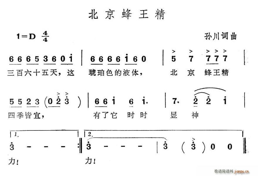 夏雪 孙川 《北京蜂王精》简谱